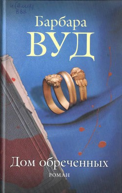 Читать онлайн книгу Дом обреченных автор Вуд Барбара Книга Дом обреченных