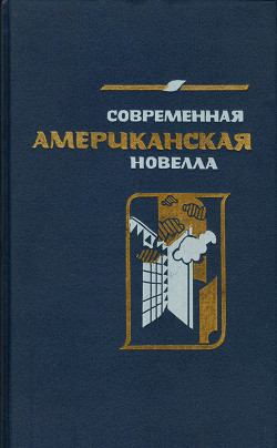 Книга Современная американская новелла. 70—80-е годы: Сборник.
