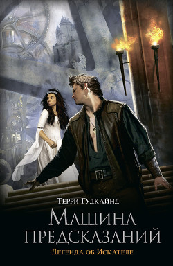 Книга Машина предсказаний