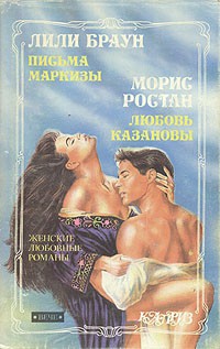 Читать онлайн книгу Письма маркизы автор Браун Лили Книга Письма маркизы