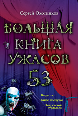 Серия книг Большая книга ужасов