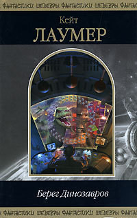 Читать онлайн книгу Галактическая одиссея автор Лаумер Джон Кейт (Кит) Книга Галактическая одиссея