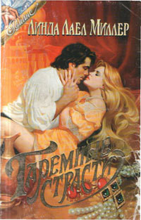 Книга Гаремные страсти (Укрощение Шарлотты)