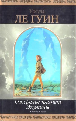 Книга Ожерелье планет Экумены