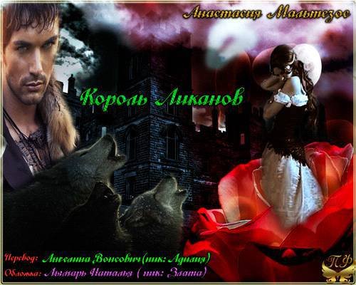 Король Ликанов (ЛП) - _0.jpg