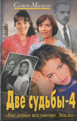 Читать онлайн книгу Последнее искушение. Эпилог автор Малков Семен Книга Последнее искушение. Эпилог