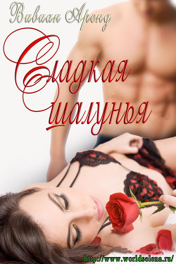Книга Сладкая Шалунья (ЛП)