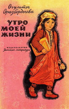 Книга Утро моей жизни