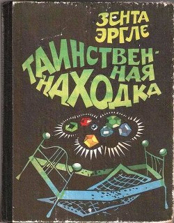 Книга Таинственная находка