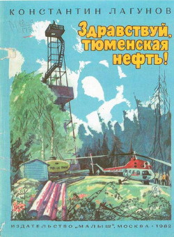 Книга Здравствуй, тюменская нефть!