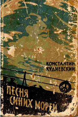 Книга Песня синих морей (Роман-легенда)