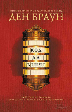 Книга Код Да Вінчі