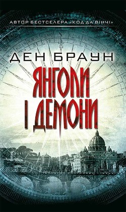 Книга Янголи і демони