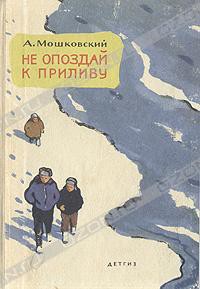 Книга Не опоздай к приливу