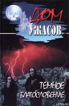 Книга Темное благословение