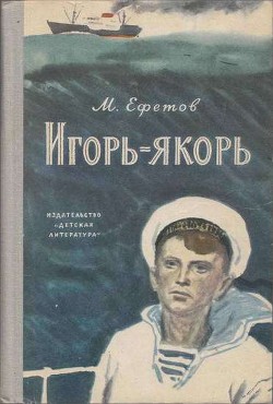 Читать онлайн книгу Игорь-якорь автор Ефетов Марк Симович Книга Игорь-якорь