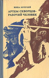 Книга Артем Скворцов — рабочий человек