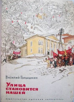 Книга Улица становится нашей