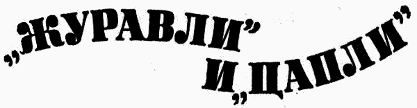  Журавли и цапли . Повести и рассказы - i_002.png