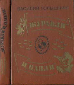 Книга Журавли и цапли . Повести и рассказы
