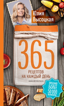 Книга 365 рецептов на каждый день