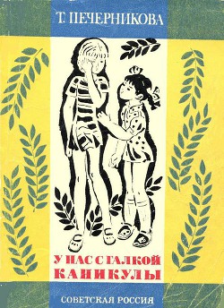 Книга У нас с Галкой каникулы