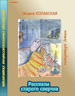 Книга Рассказы старого сверчка о литературе