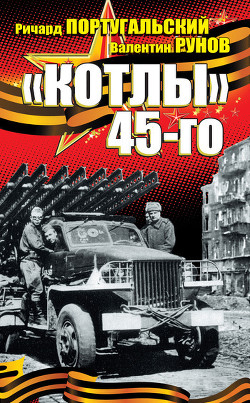 Книга "Котлы" 45-го
