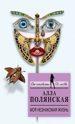 Читать онлайн книгу Моя незнакомая жизнь автор Полянская Алла Книга Моя незнакомая жизнь