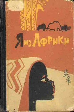 Читать онлайн книгу Я из Африки автор Некрасова Лидия Книга Я из Африки