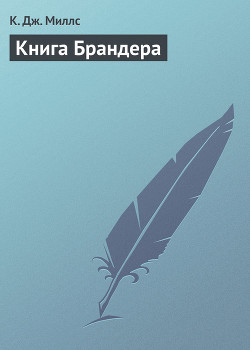 Книга Книга Брандера