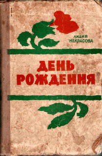 Читать онлайн книгу День рождения автор Некрасова Лидия Книга День рождения