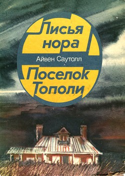 Читать онлайн книгу Поселок Тополи автор Саутолл Айвен Книга Поселок Тополи