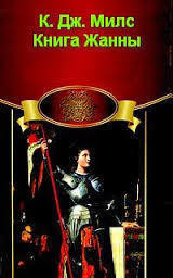 Книга Книга Жанны