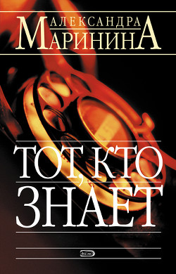 Книга Тот, кто знает. Книга первая. Опасные вопросы