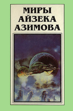 Книга Миры Айзека Азимова. Книга 4