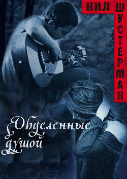 Книга Обделенные душой (ЛП)