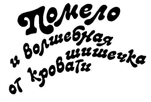 Помело и волшебная шишечка от кровати - i_004.png
