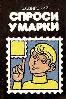 Читать онлайн книгу Спроси у марки автор Свирский Владимир Давидович Книга Спроси у марки