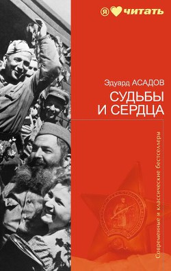 Книга Судьбы и сердца