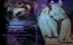 Книга Рожденная в полнолуние (СИ)