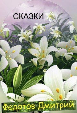 Книга Сказки Федотова Дмитрия (СИ)
