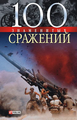 Книга 100 знаменитых сражений