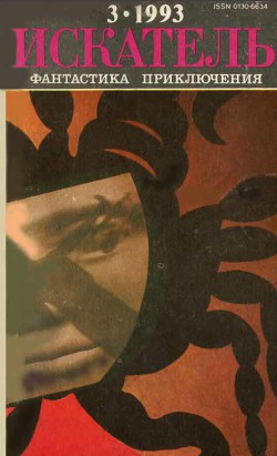 Книга Искатель. 1993. Выпуск №3