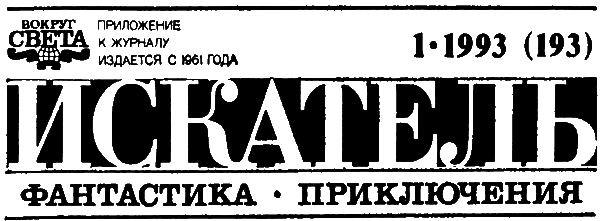 Искатель. 1993. Выпуск №1 - i_002.png