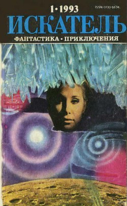 Книга Искатель. 1993. Выпуск №1
