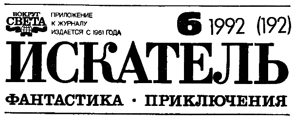 Искатель. 1992. Выпуск №6 - i_002.png