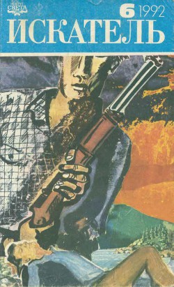 Книга Искатель. 1992. Выпуск №6