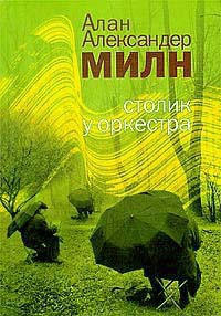 Книга Столик у оркестра