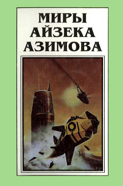 Книга Миры Айзека Азимова. Книга 6